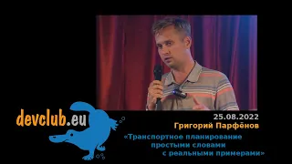 2022.08.25 Григорий Парфёнов — Транспортное планирование простыми словами с реальными примерами