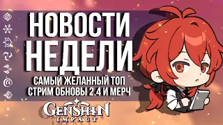 САМЫЕ ГОРЯЧИЕ ДЕВОЧКИ ТЕЙВАТА И БЕЗУМНЫЕ ИГРОКИ GENSHIN IMPACT! НОВОСТИ НЕДЕЛИ В ГЕНШИН ИМПАКТ!