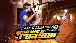 Коля Коробов - Как создавалась песня Give Me A Reason