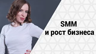 SMM * Как привлечь клиентов с помощью Социальных Сетей. Мария Азаренок