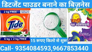 Detergent powder making process|Best detergent powder making Formula|Free business idea 2022|News|