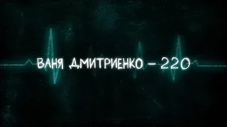 Ваня Дмитриенко - 220 (Lyric video)