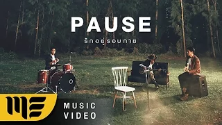 รักอยู่รอบกาย - PAUSE [Official MV]