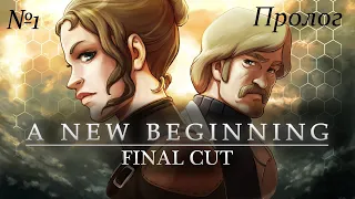 Послезавтра /А new beginning final cut №1 Пролог