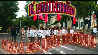 Кишинев ДЕНЬ ПОБЕДЫ 2023 9 мая БЕССМЕРТНЫЙ ПОЛК