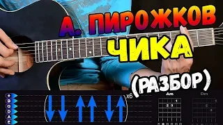 Артур Пирожков - Чика на гитаре разбор от Гитар Ван (Аккорды, бой песни Чика)