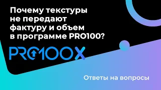 Почему текстуры не передают фактуру и объем в программе PRO100?