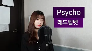 레드벨벳(Red Velvet) - Psycho Cover | 싸이코🤷‍