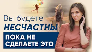 Вы будете несчастны, пока не сделаете это