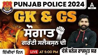 Punjab Police Bharti 2024 | Punjab Police GK GS | ਸੌਗਾਤ ਗਰੰਟੀ ਸਲੈਕਸ਼ਨ ਦੀ ਪਹਿਲਾ ਦਿਨ ਸ਼ਾਮ 5 ਵਜੇ ਵੱਲੋਂ