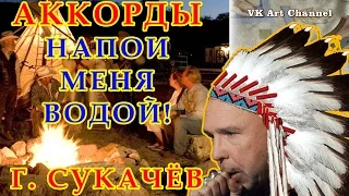 Аккорды СУКАЧЕВ НАПОИ МЕНЯ ВОДОЙ ♪♫ разбор песни на гитаре 🎸 видеоурок Гитарный бой для начинающих