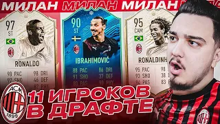 11 ИГРОКОВ МИЛАНА В ДРАФТЕ | ФУТ ДРАФТ FIFA 20