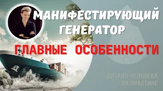 Главные особенности и отличия Манифестирующего Генератора!