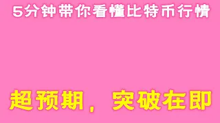 #比特幣 #比特幣行情分析 ##交易教学 #今天比特币 #以太坊分析 #以太坊  #比特币做多 #比特币做空 #比特币合约技巧 #比特币合约怎么做   5分钟带你看懂比特币行情：超预期，突破在即