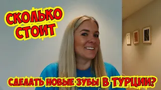 ❓СКОЛЬКО СТОИТ СДЕЛАТЬ НОВЫЕ ЗУБЫ В ТУРЦИИ?