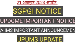 SGPGI NOTICE | UPDGME IMPORTANT NOTICE | AIIMS IMPORTANT ANNOUNCEMENT | UPUMS (@Goswami_LEARNER )