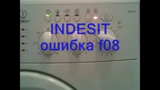 Стиральная машина indesit ошибка f08. Ремонт стиральной машины своими руками