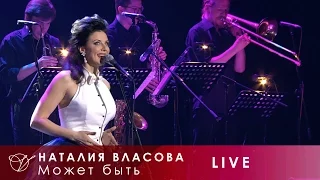 Наталия Власова -  16. Может быть (Концерт LIVE 2017)