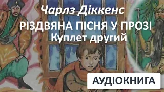 РІЗДВЯНА ПІСНЯ У ПРОЗІ 2 // Чарлз Діккенс, РІЗДВЯНА ІСТОРІЯ переспів з підручника АУДІОКНИГА