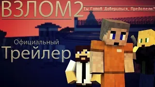 Minecraft сериал: "Взлом2" Официальный Трейлер. (Minecraft Machinima)