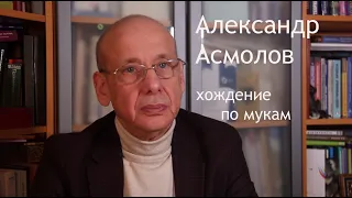 Александр Асмолов. Хождение по мукам.