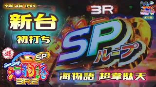 《 パチンコ 新台・海物語 3R2 スペシャル 》華ぱぱの パチンコ ホール実践動画「アツい時間のはじまり」第416話・令和 4年 1月の新台 初打ち・3R2SP・全モード編