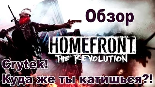 Обзор HomeFront: The Revolution --Crytek! Ты куда катишься?!