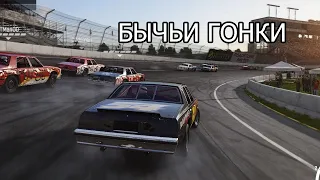 БЫЧЬИ ГОНКИ  WRECKFEST #5