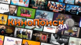 Подписка на Кинопоиск HD за 1 рубль в месяц