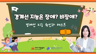 경계에 서있는 아이들이 주는 신호, #경계선지능 구별방법과 치료방법