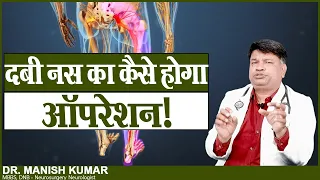 दबी नसों का कैसे होगा ऑपरेशन ?  || Sciatica ka ilaj ||  Dr. Manish Kumar