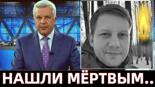 15 Минут Назад Сообщили..Скончался Знаменитый Российский Телеведущий и Актёр