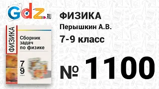 № 1100 - Физика 7-9 класс Пёрышкин сборник задач