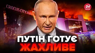 ⚡️Увага всім! Ось що зробить ПУТІН після теракту у МОСКВІ. Яка була головна МЕТА стрілянини у ТРЦ?