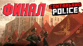 РАЗДЕЛ VIII -  ФИНАЛ ИГРЫ ( ПРОХОЖДЕНИЕ - Contraband Police #15)