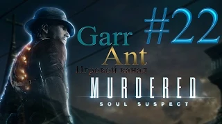 Murdered: Soul Suspect #22 - Вся правда о Бакстере