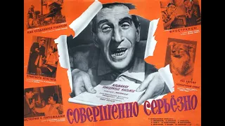 Фильм: Совершенно серьезно (1961) ~ Обзор