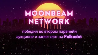 Краудлон Moonbeam: результаты ✨