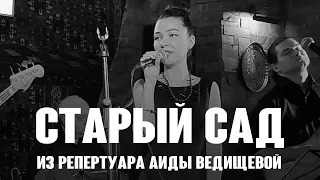 "Старый сад" из репертуара Аиды Ведищевой 1969 год. Ретро-группа Мамина Пластинка.