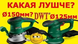 ПЛОХО!? Эксцентриковая шлифмашина  DWT EX03 125 DV | DWT EX03-150 D