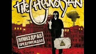 the chemodan -  Мы Засранцы (Ft. Brick Bazuka)