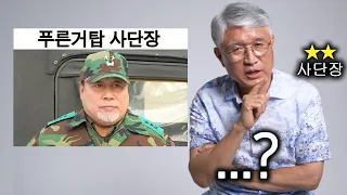 푸른거탑 '사단장'을 본 ★★2스타 사단장 반응