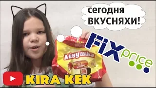 ПРОБУЕМ ВКУСНЯШКИ ИЗ ФИКС ПРАЙС - ПОКУПКИ FIX PRICE KIRA KEK (мод)