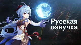 Russian Voice-Over | Character Demo - "Ganyu: Radiant Dreams" | Genshin Impact