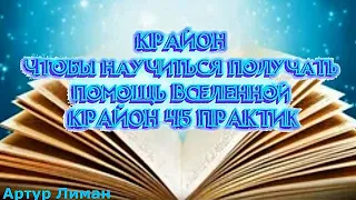 КРАЙОН 45 ПРАКТИК СТУПЕНЬ 1 УРОК 1