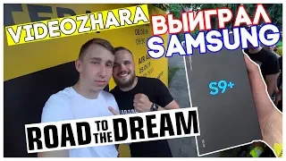 ВИДЕОЖАРА 2019 ИГОРЬ ВОЙТЕНКО ВЫИГРАЛ ТЕЛЕФОН SAMSUNG S9+ Road to the Dream