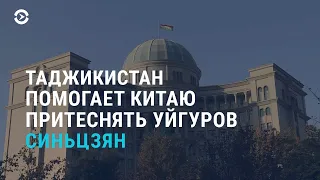 Таджикистан помогает Китаю притеснять уйгуров в Синьцзяне | АЗИЯ | 18.06.21