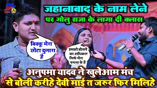 #Anupma_Yadav और #Golu_Raja #Chandan_Yadav ने कल रात आरा शाहपुर के धरती पर रच दिया इतिहास || वायरल