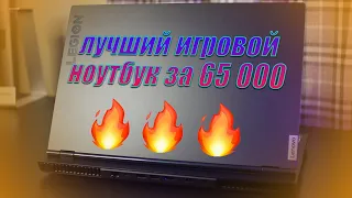 ЛУЧШИЙ ИГРОВОЙ НОУТБУК ЗА 65 000? | Обзор Lenovo Legion 5 15ARH05