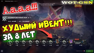 РЕЙТИНГОВЫЙ ИВЕНТ - ХУЖЕ НЕ БЫВАЕТ!!! Как пройти и что получишь в wot Blitz 2023 | WOT-GSN